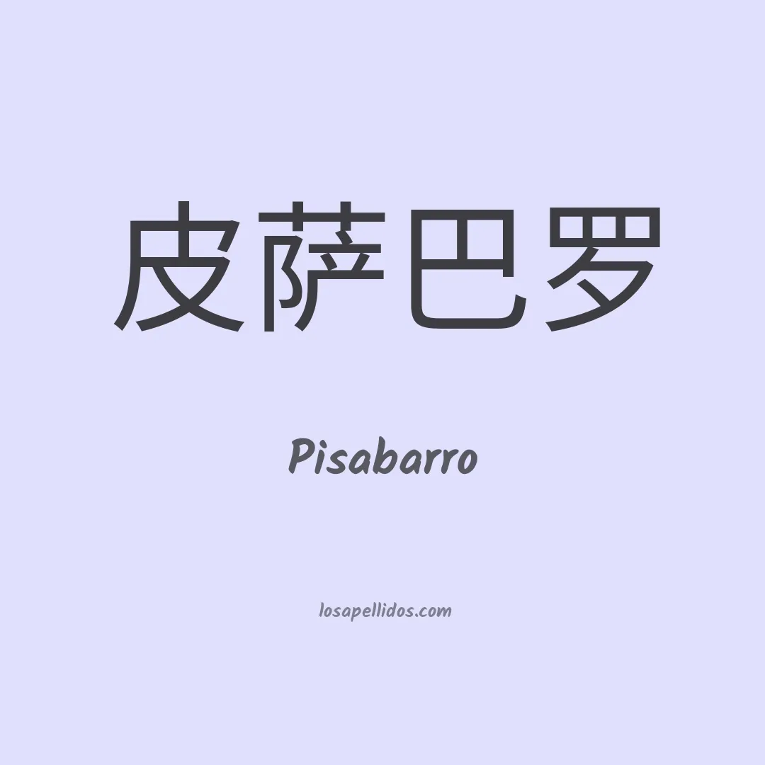 Pisabarro en chino