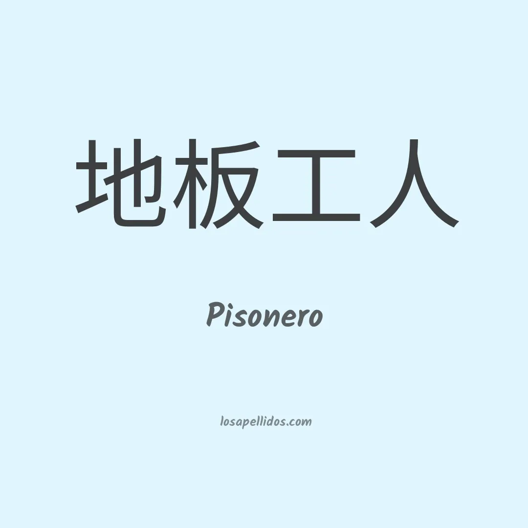Pisonero en chino