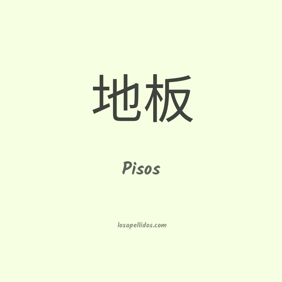 Pisos en chino