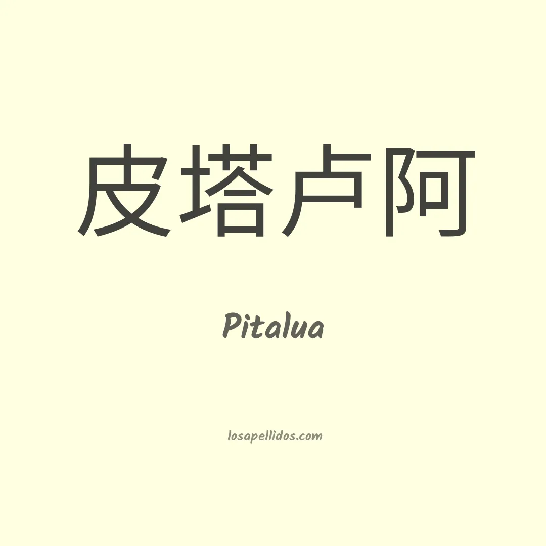 Pitalua en chino