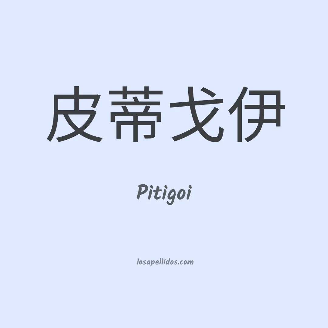Pitigoi en chino