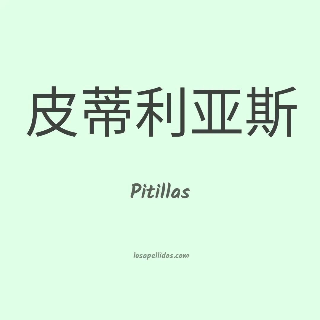 Pitillas en chino