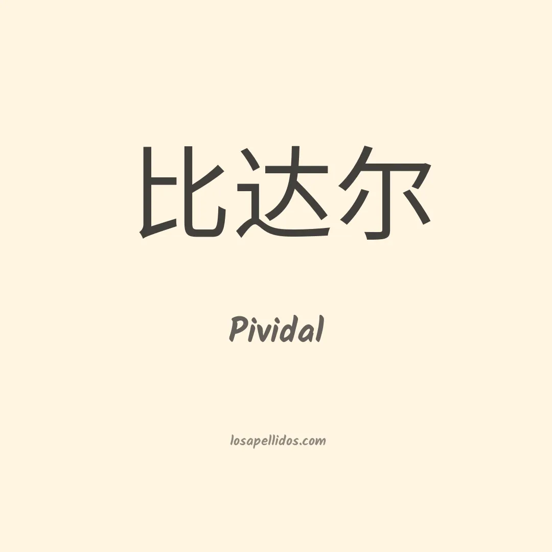 Pividal en chino