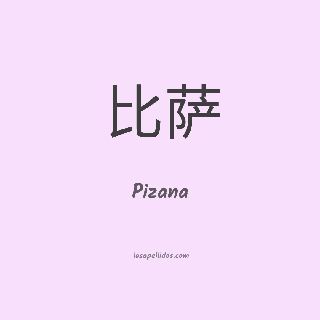 Pizana en chino