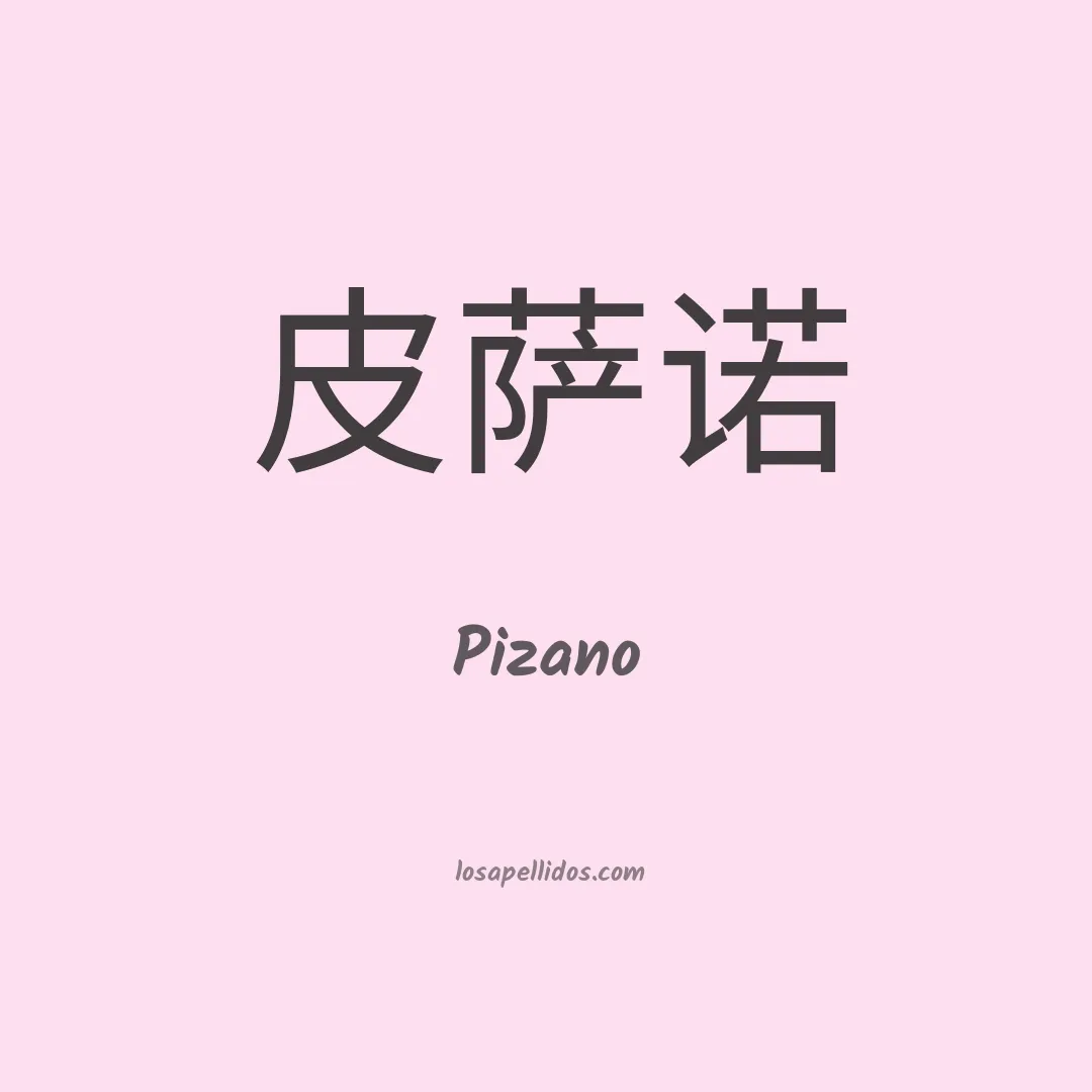 Pizano en chino