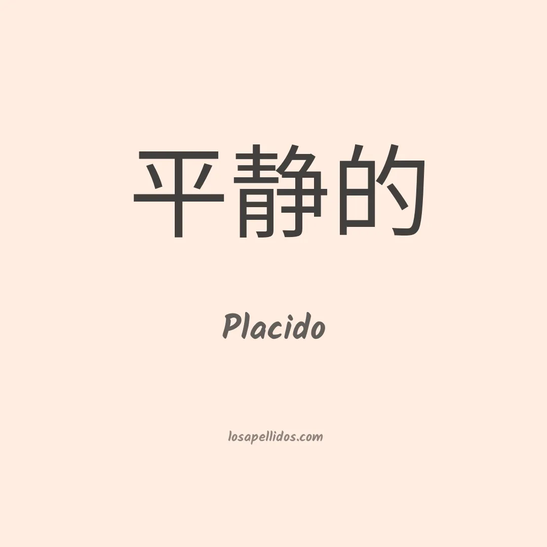 Placido en chino
