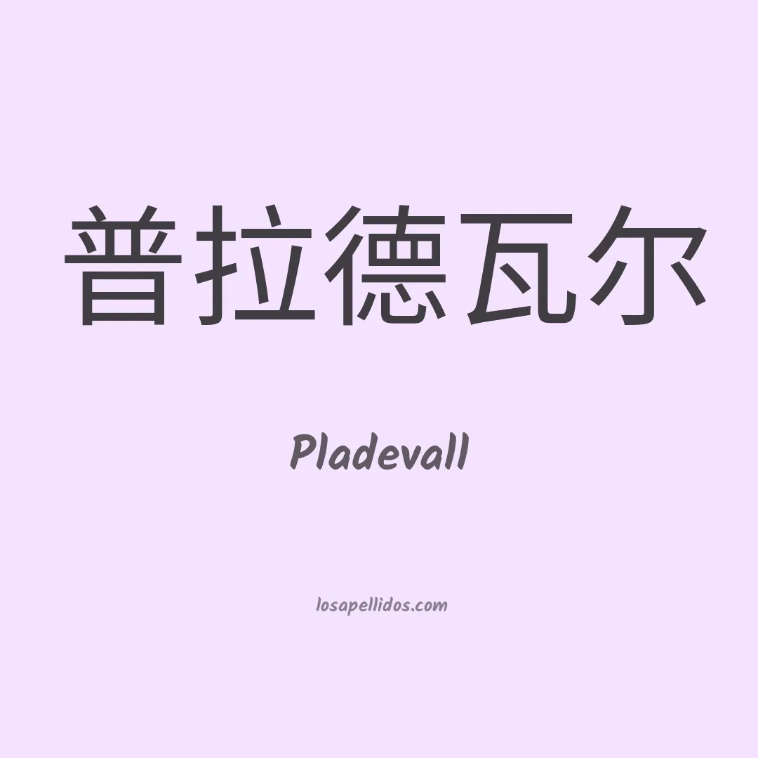 Pladevall en chino