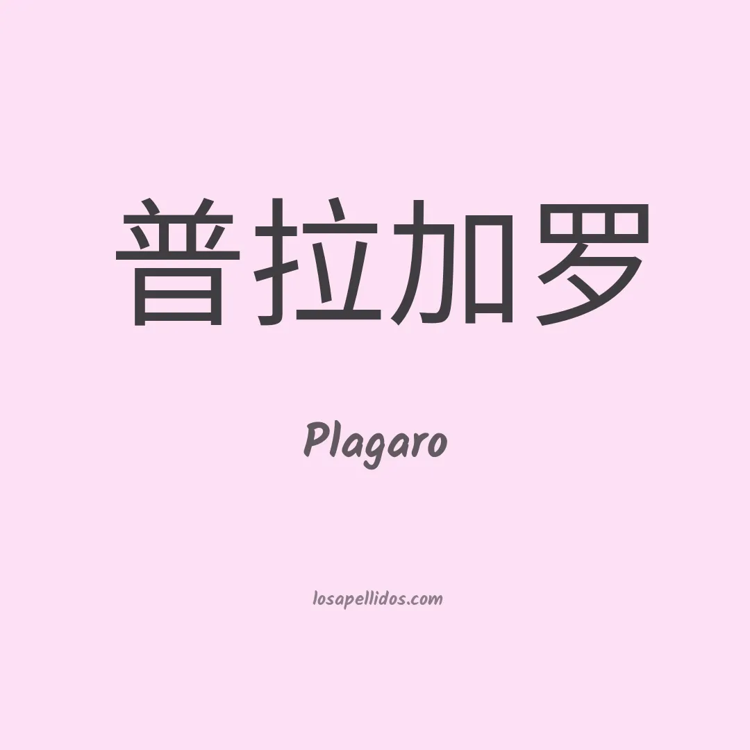 Plagaro en chino