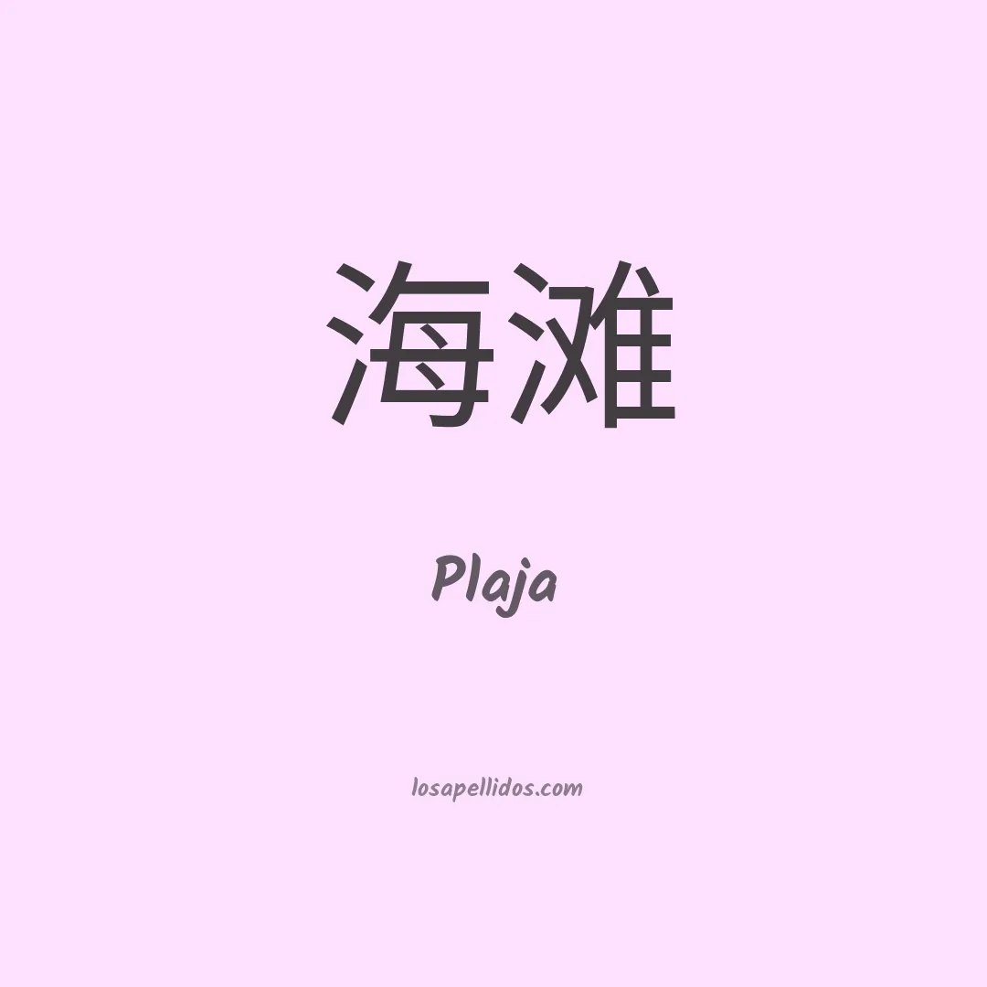 Plaja en chino