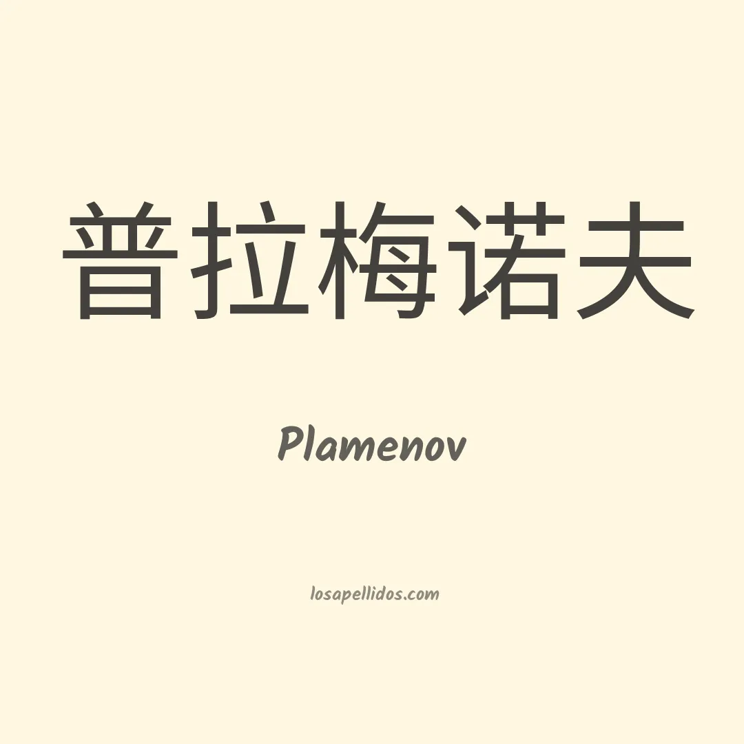 Plamenov en chino