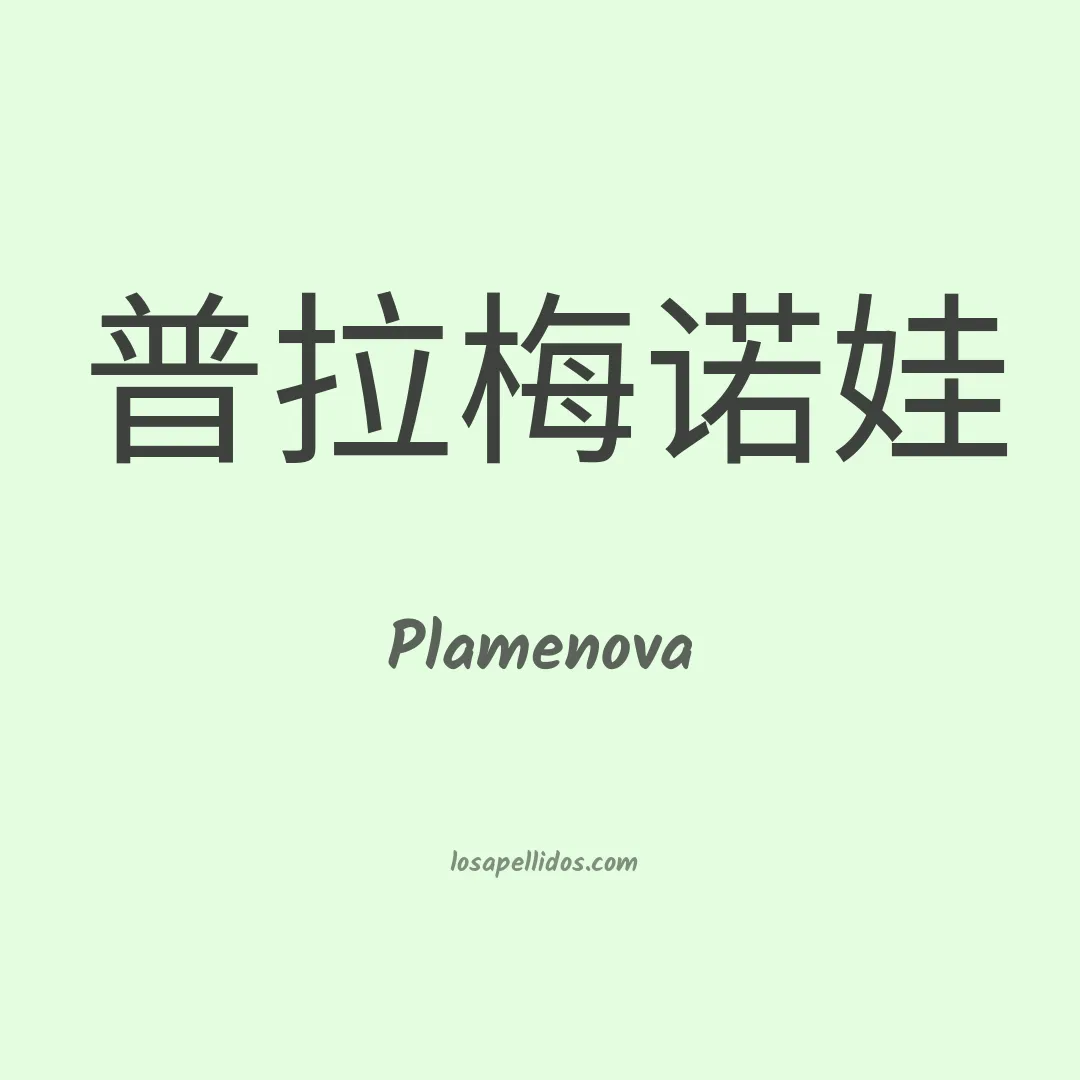 Plamenova en chino