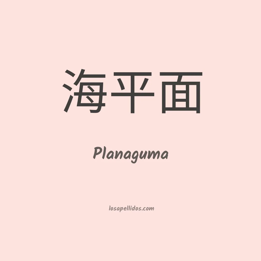 Planaguma en chino