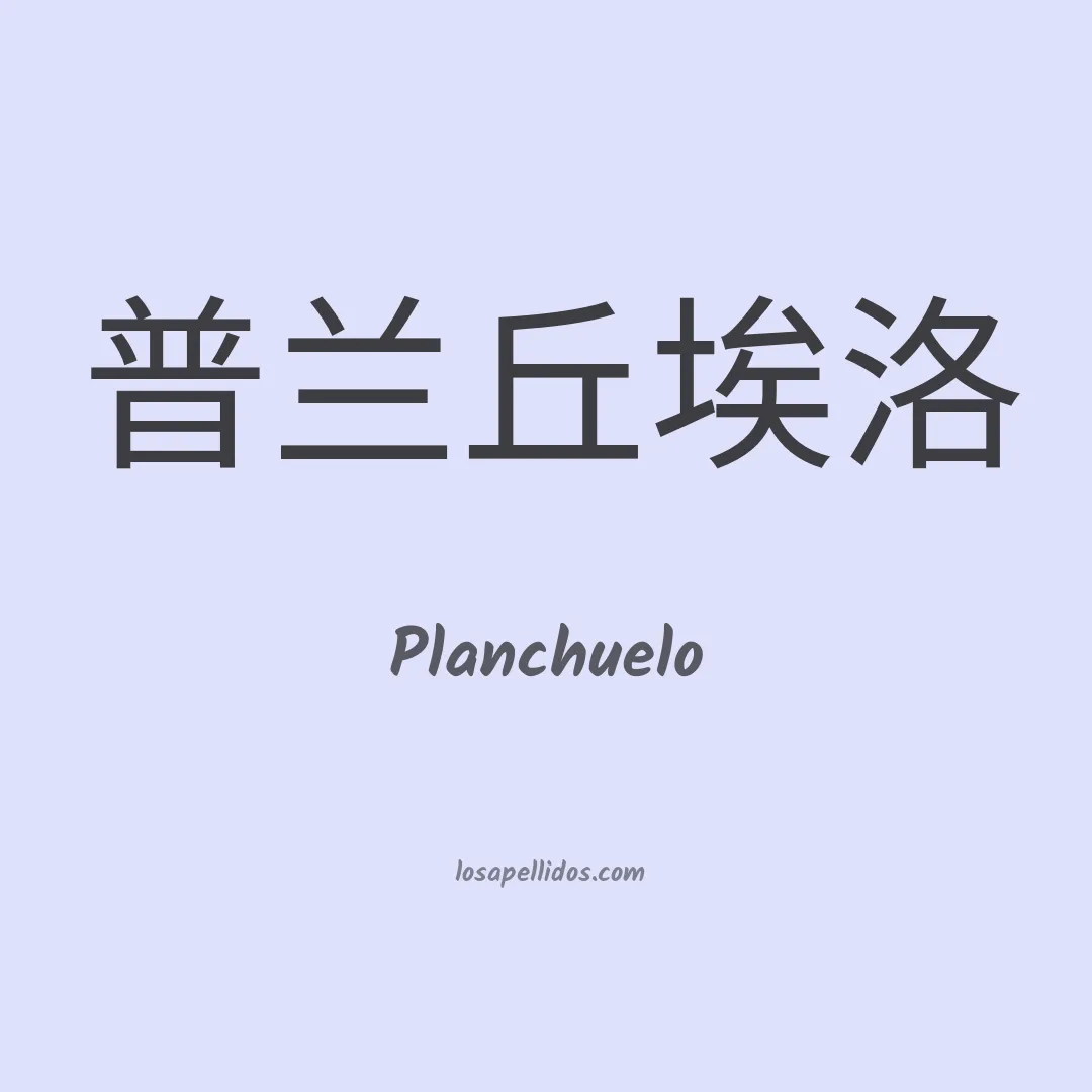 Planchuelo en chino