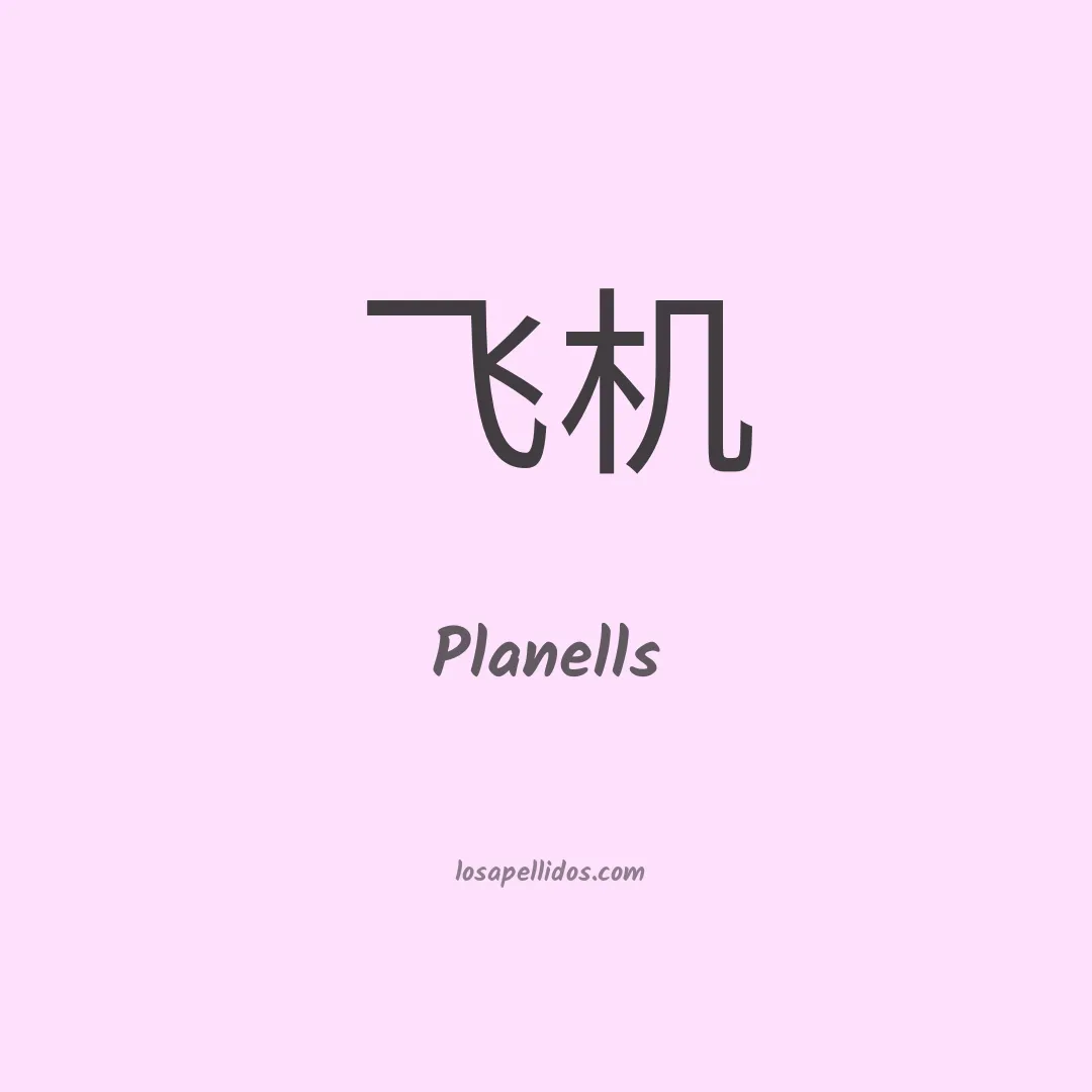 Planells en chino