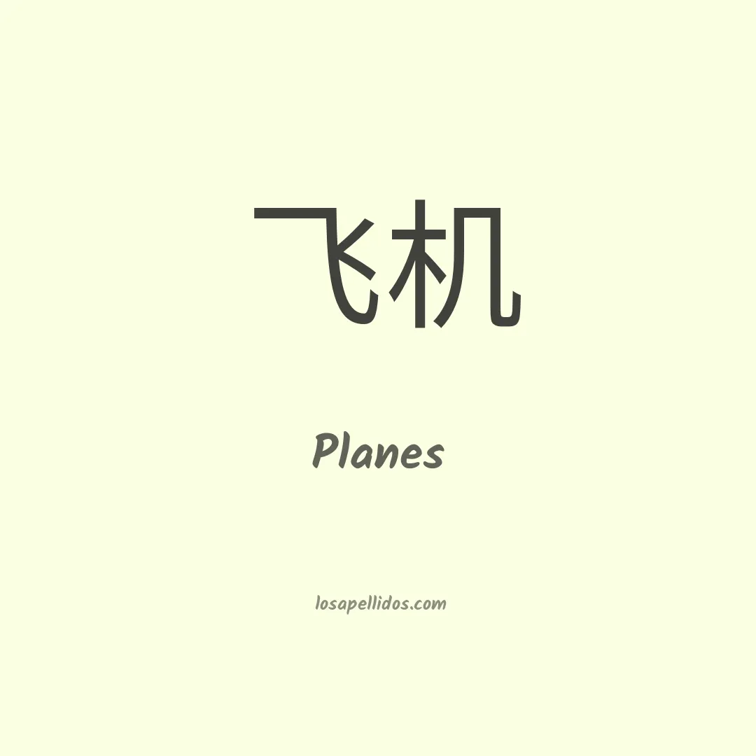 Planes en chino