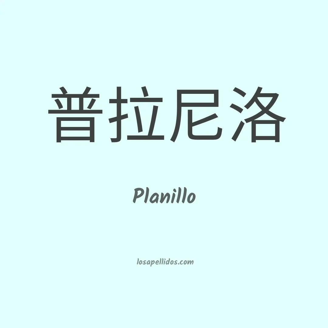 Planillo en chino