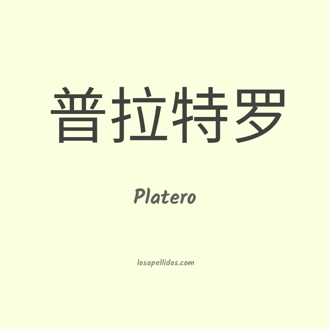 Platero en chino