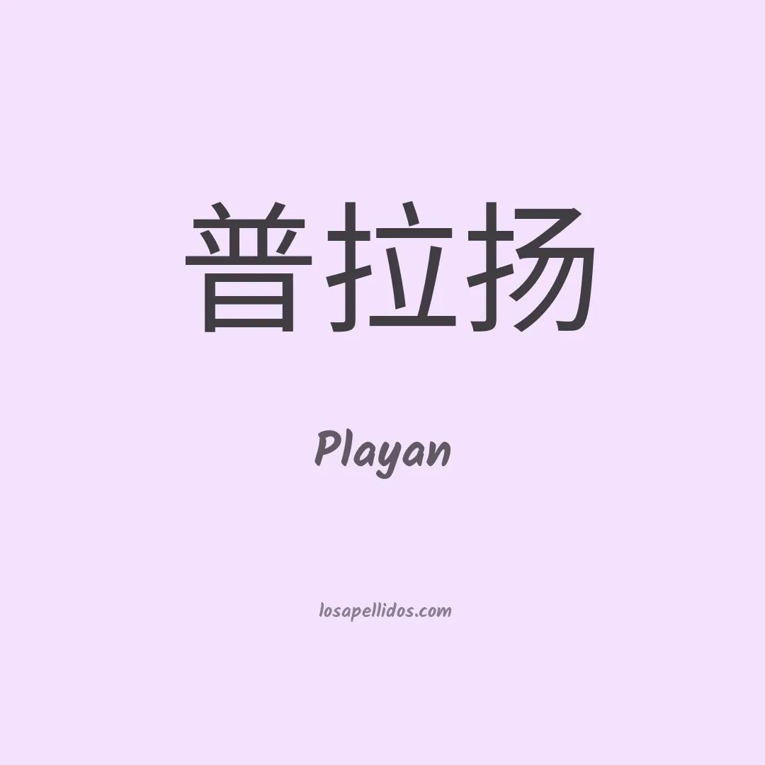 Playan en chino