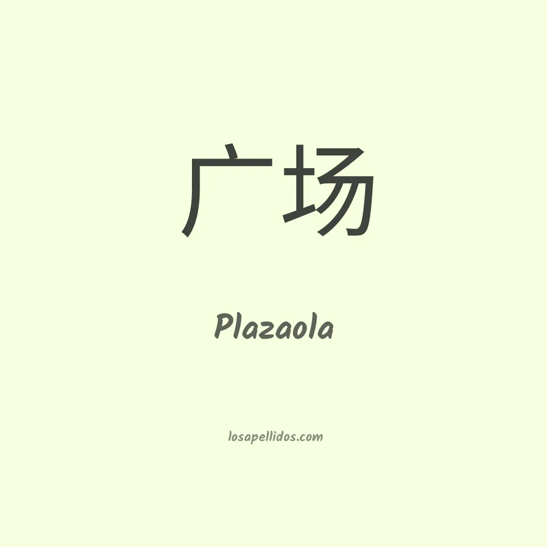 Plazaola en chino