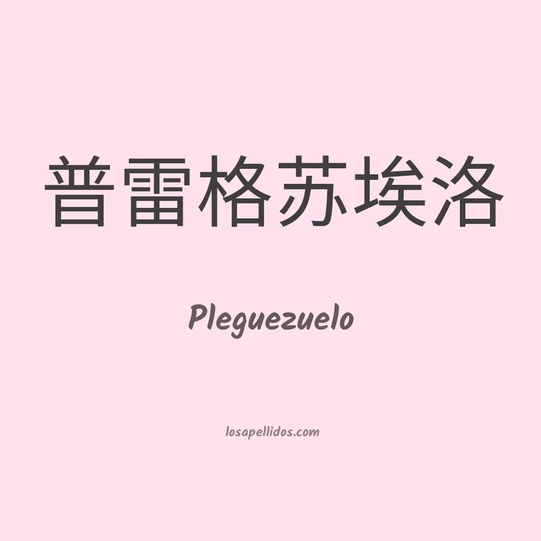 Pleguezuelo en chino