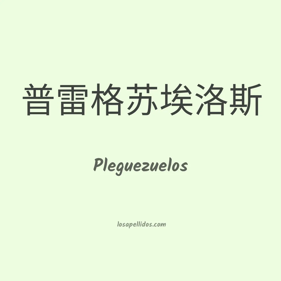 Pleguezuelos en chino