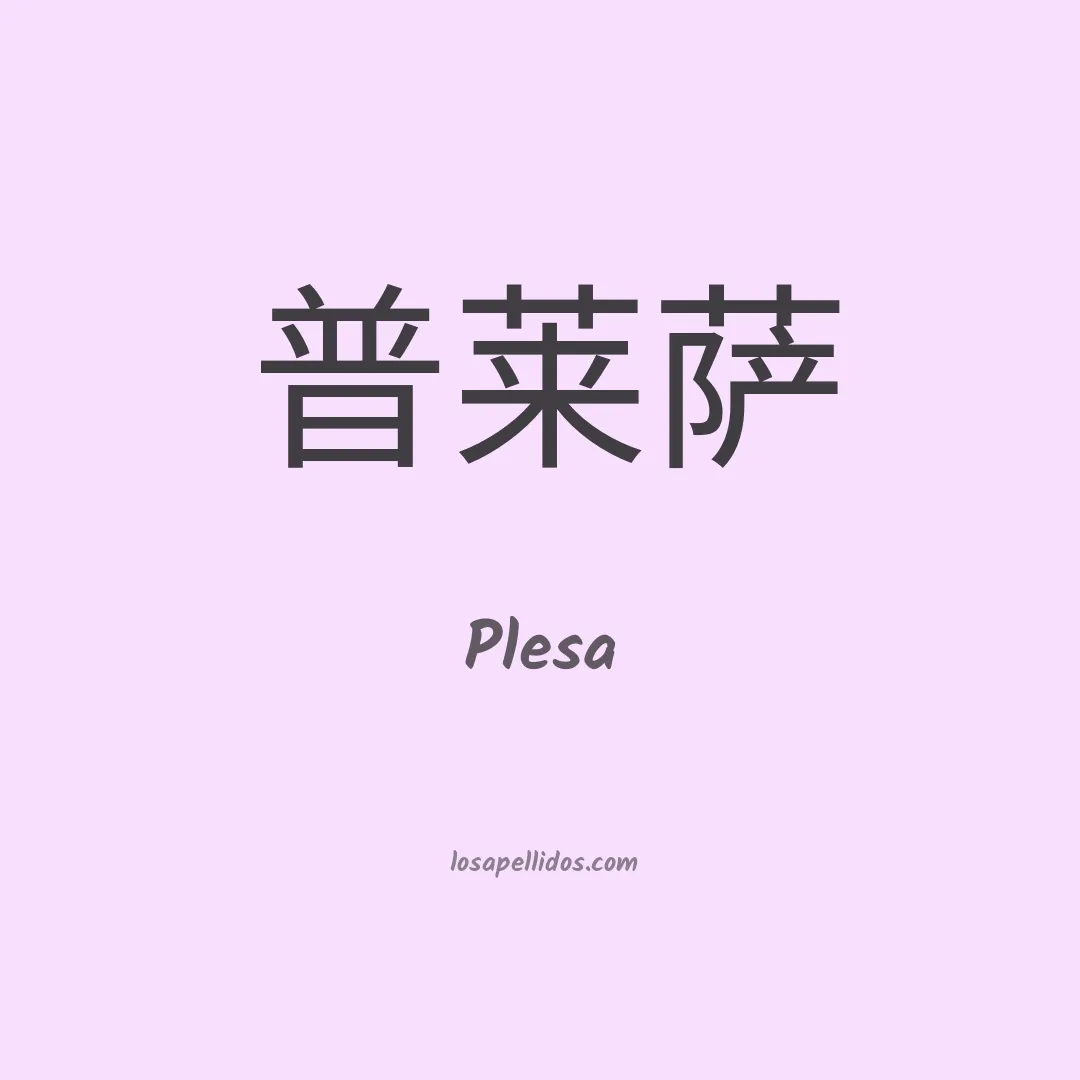 Plesa en chino