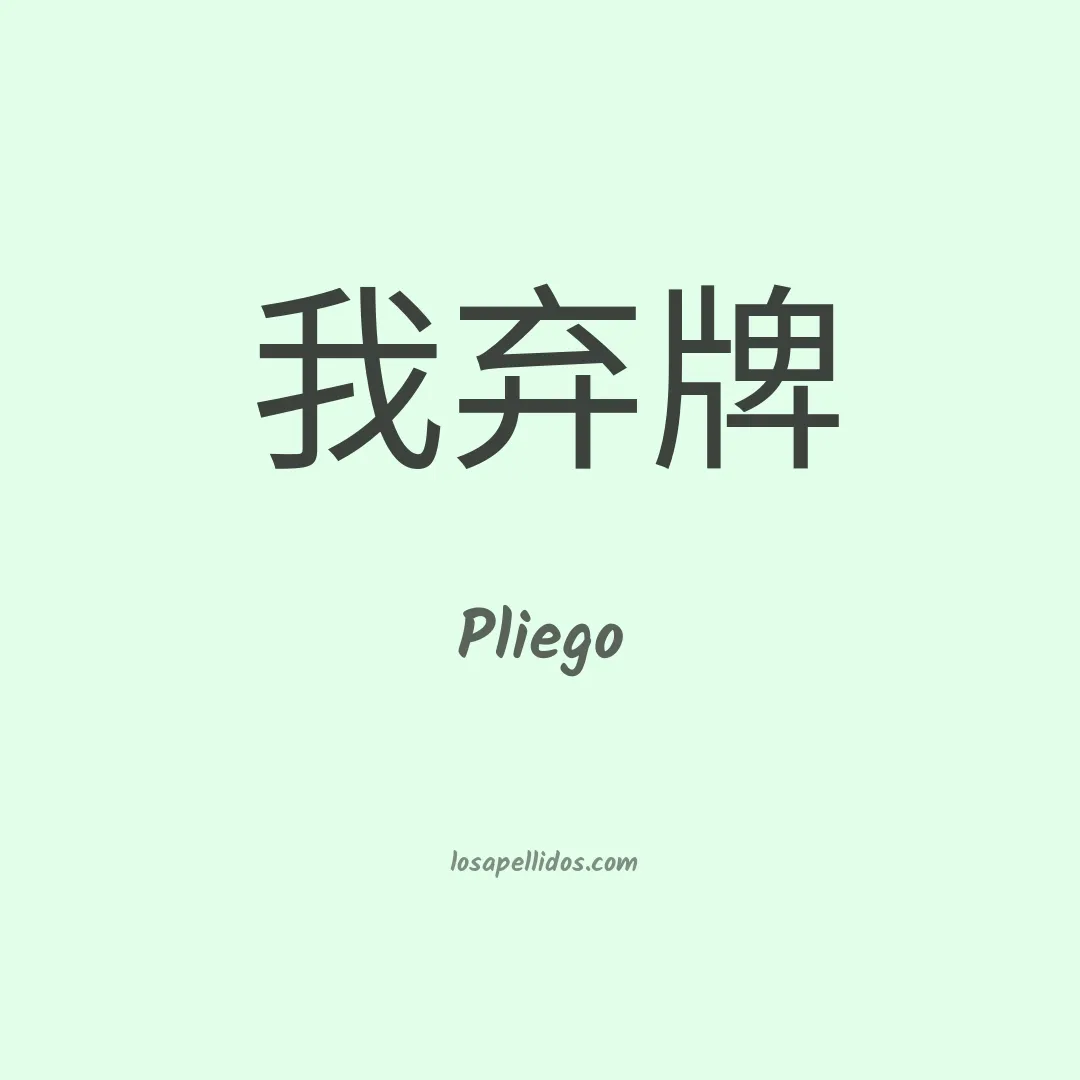Pliego en chino