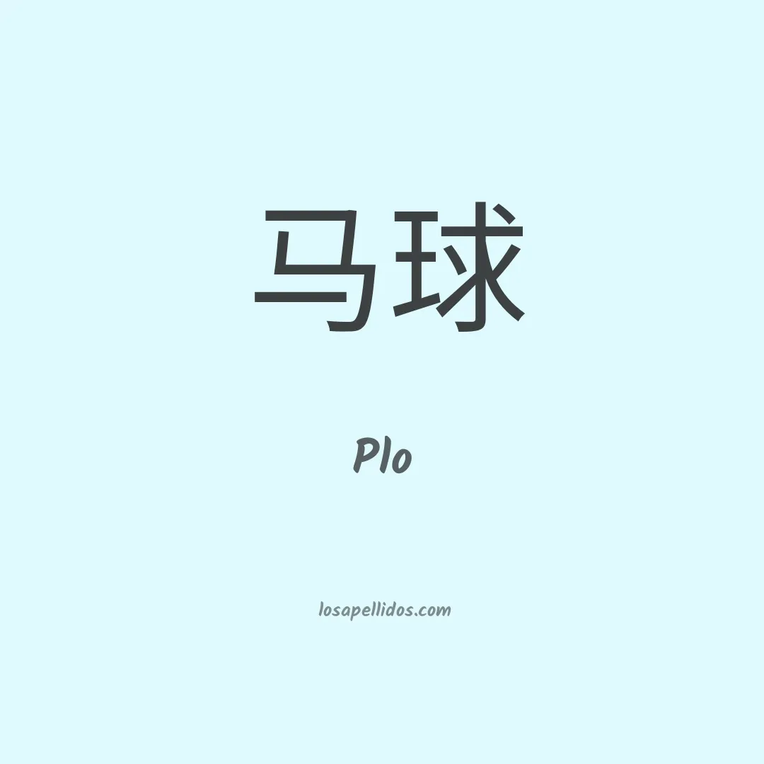 Plo en chino