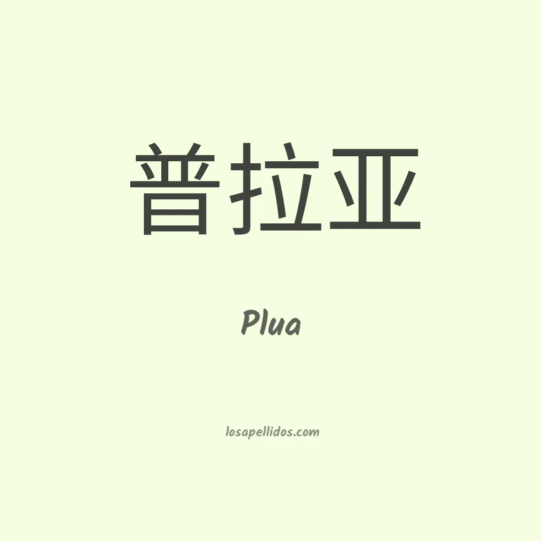 Plua en chino