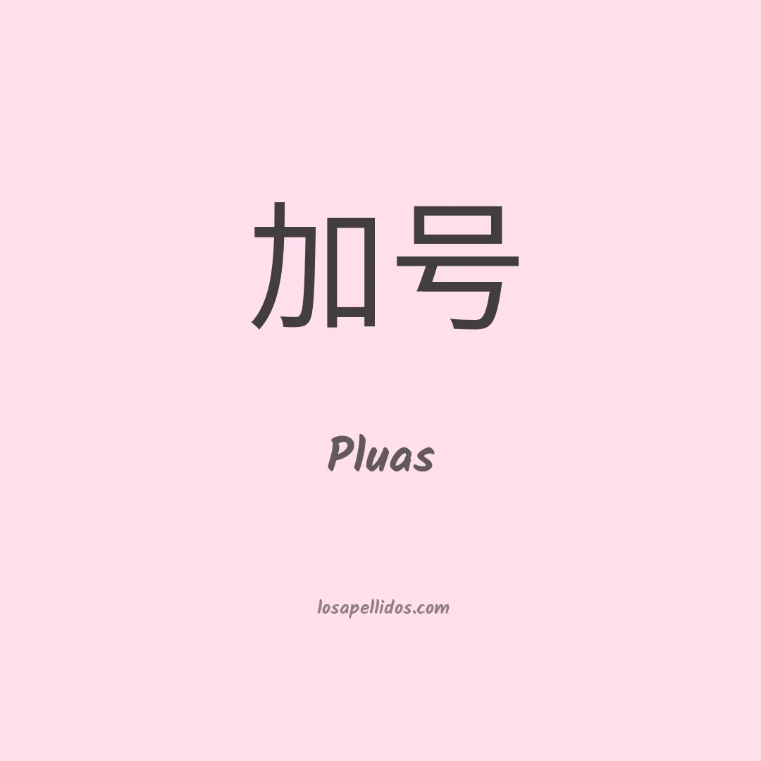 Pluas en chino