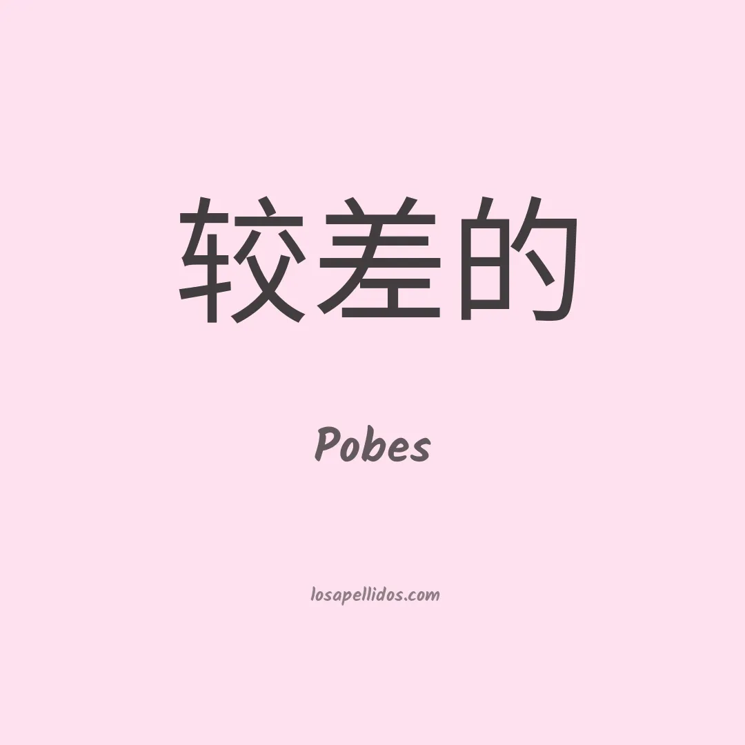 Pobes en chino