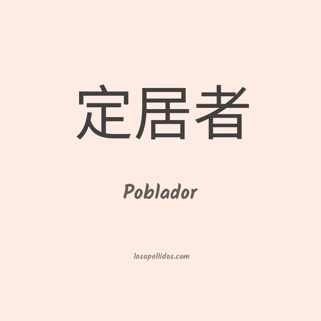 Poblador en chino