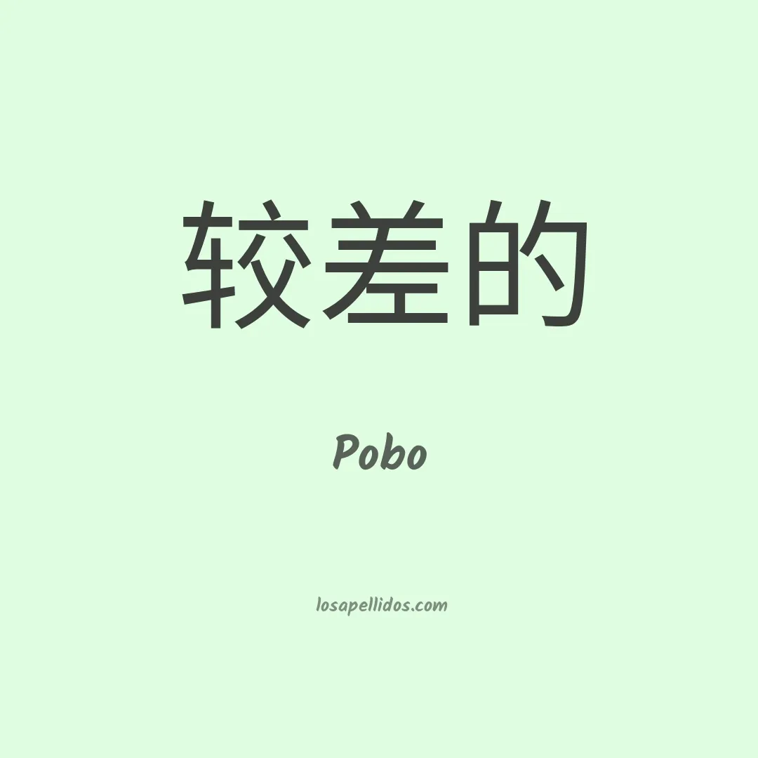 Pobo en chino