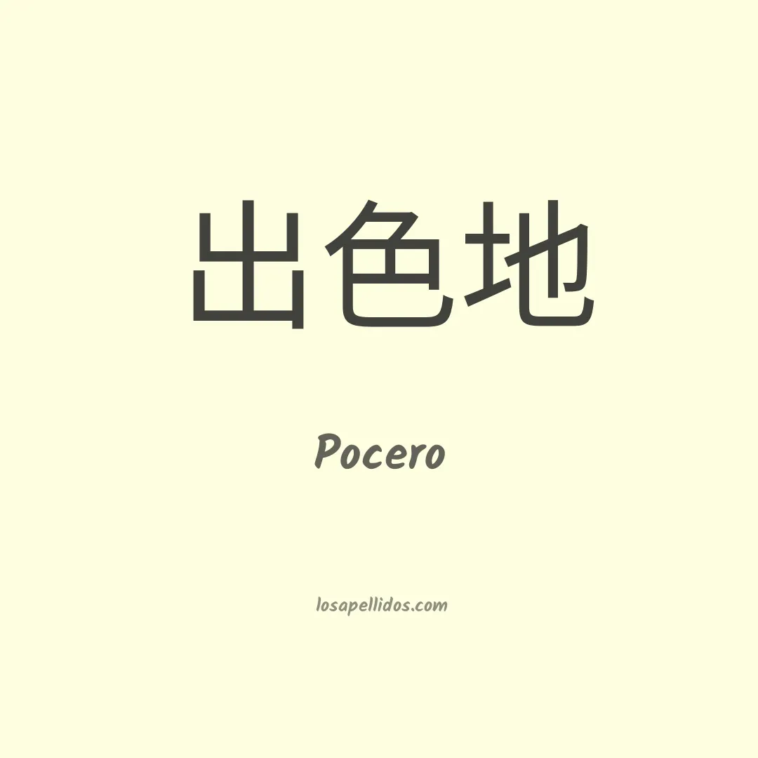 Pocero en chino