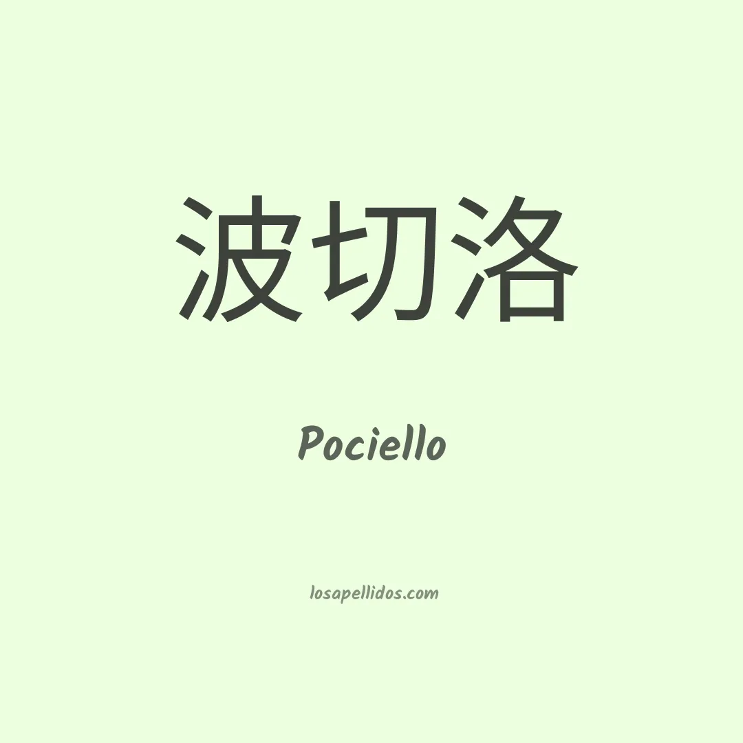 Pociello en chino