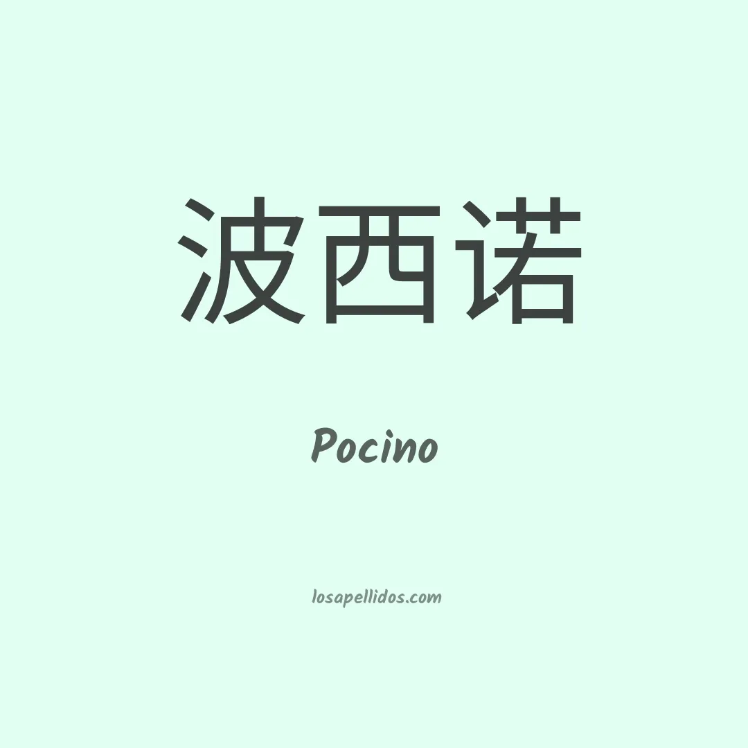 Pocino en chino
