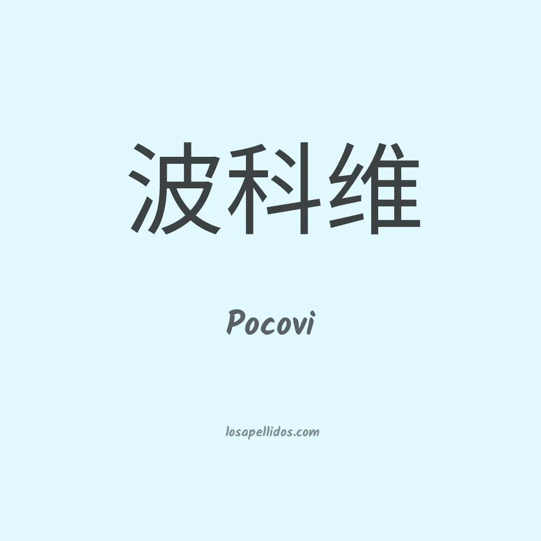 Pocovi en chino