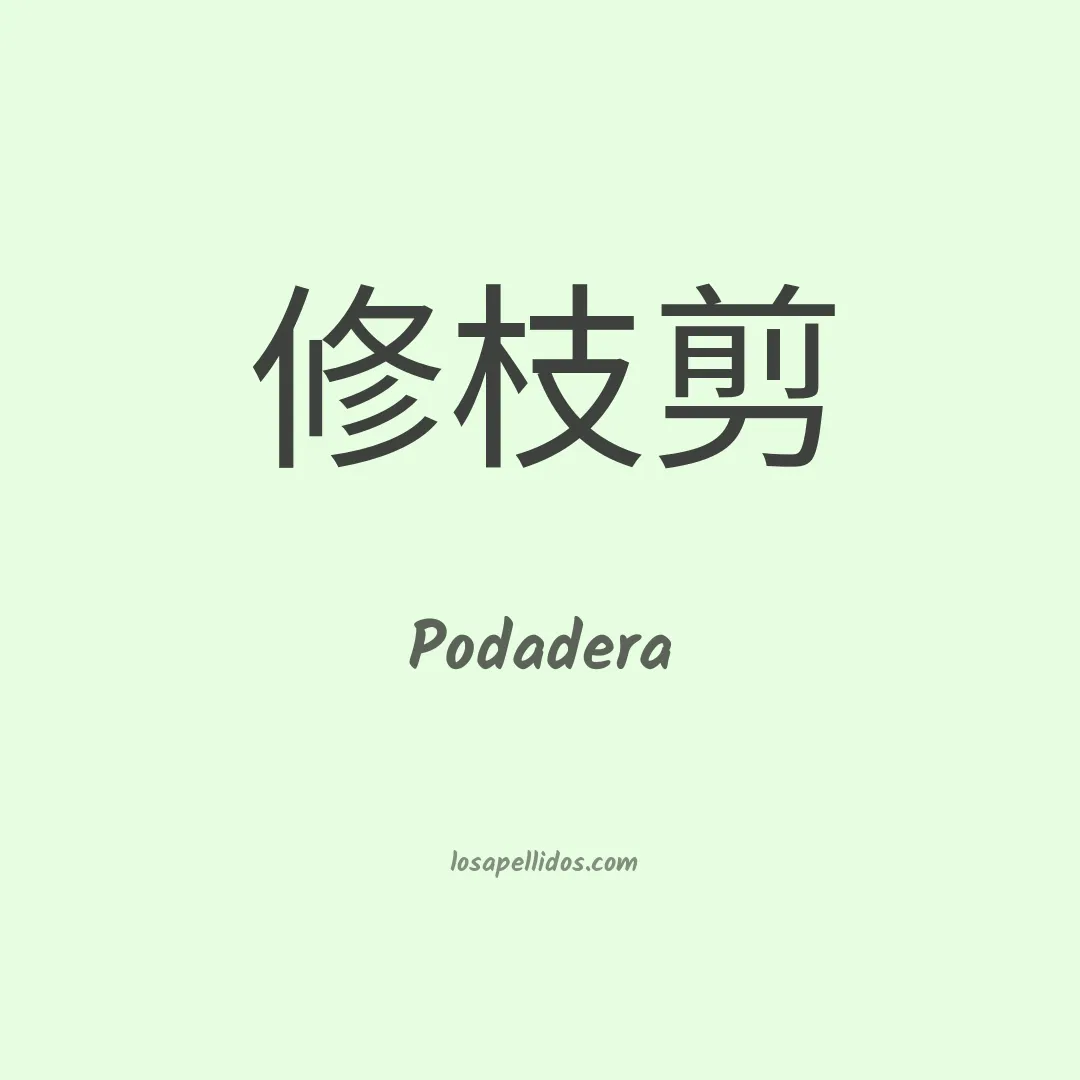 Podadera en chino