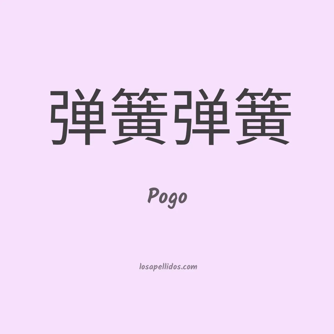Pogo en chino