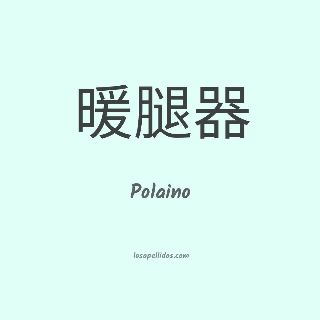 Polaino en chino