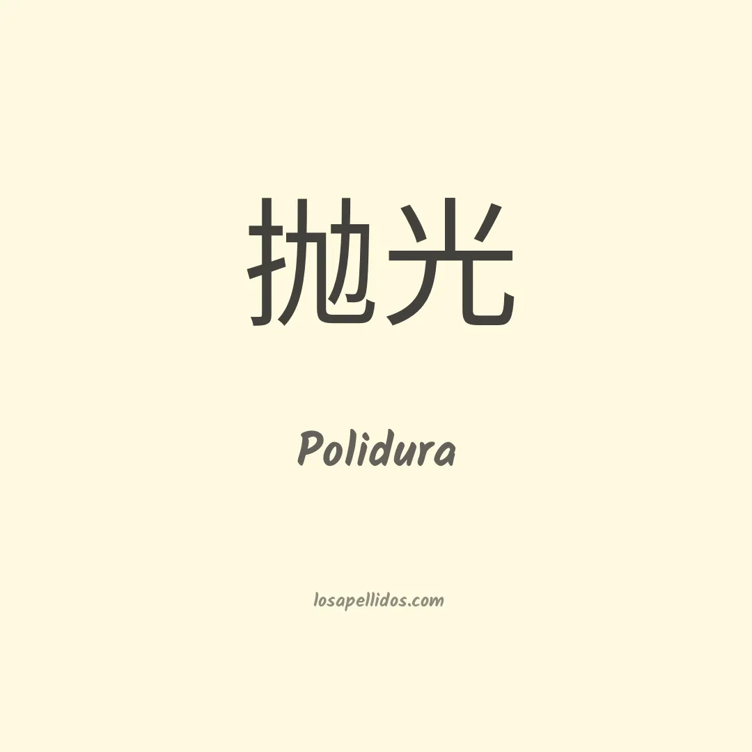 Polidura en chino