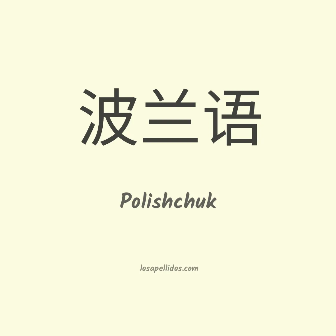 Polishchuk en chino