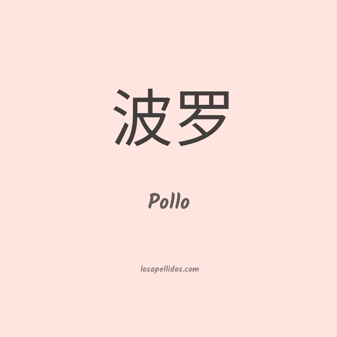 Pollo en chino