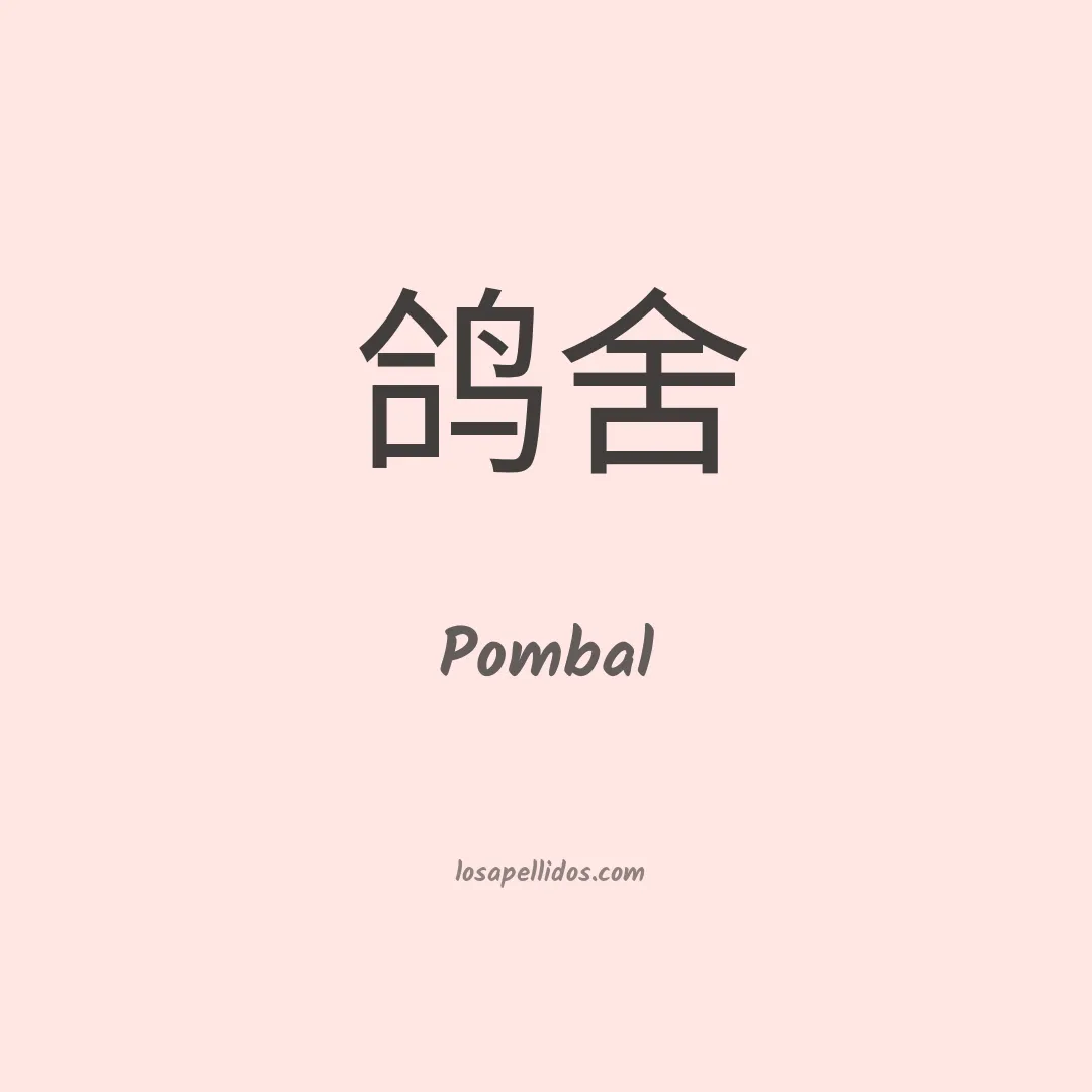 Pombal en chino