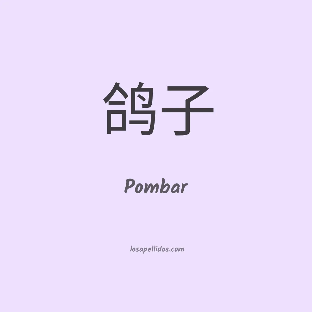Pombar en chino