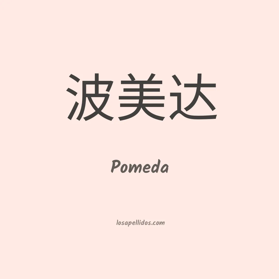 Pomeda en chino