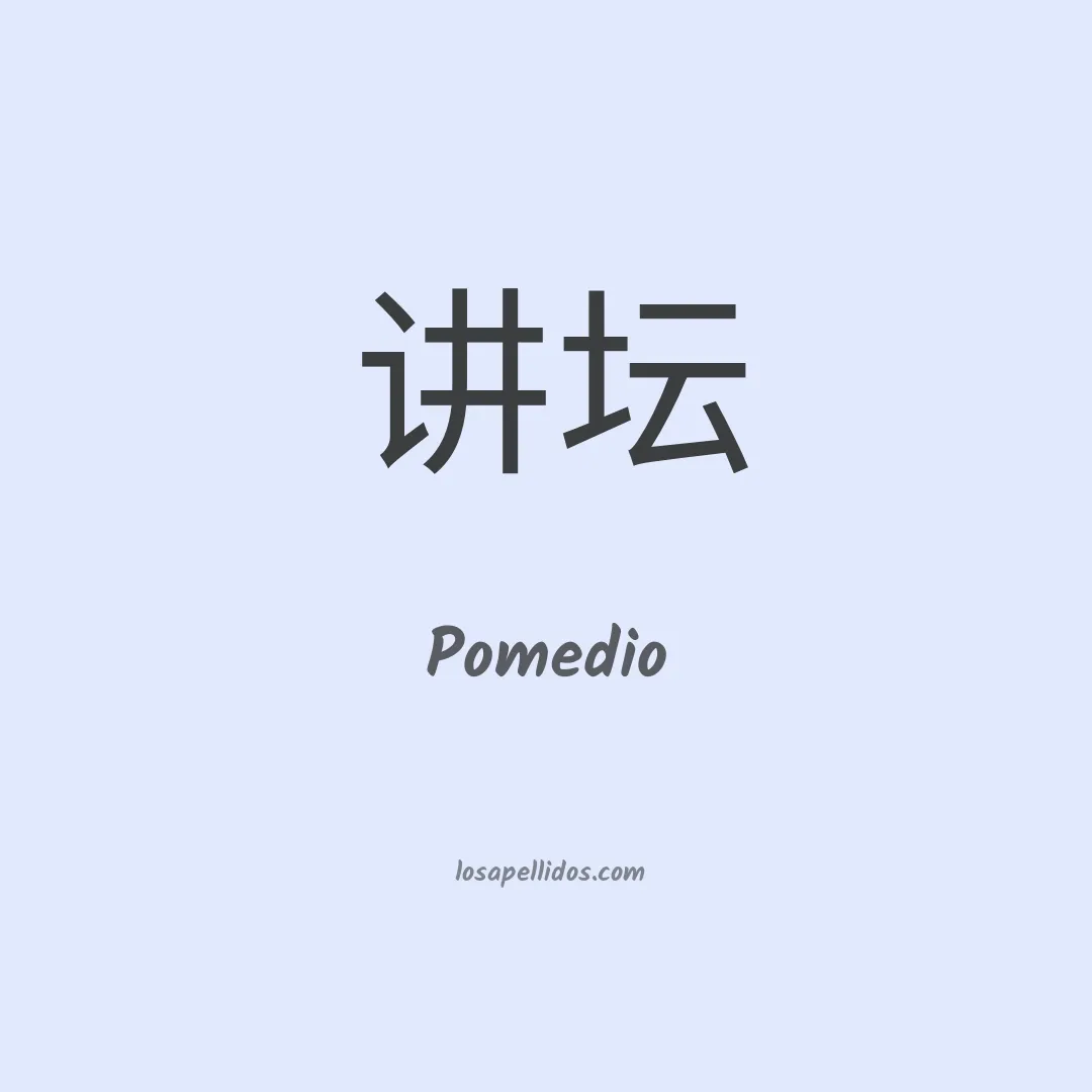 Pomedio en chino