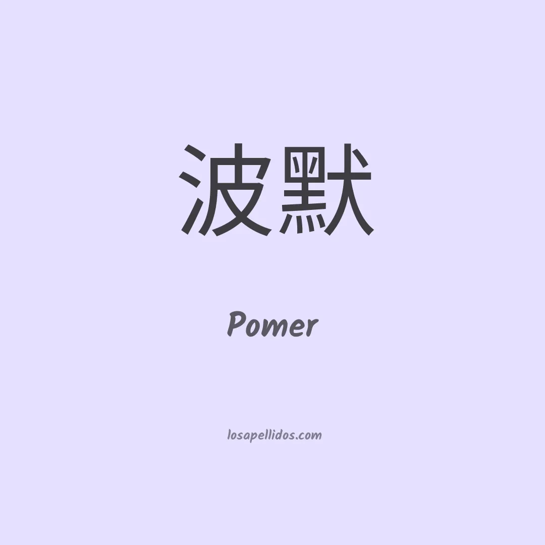 Pomer en chino