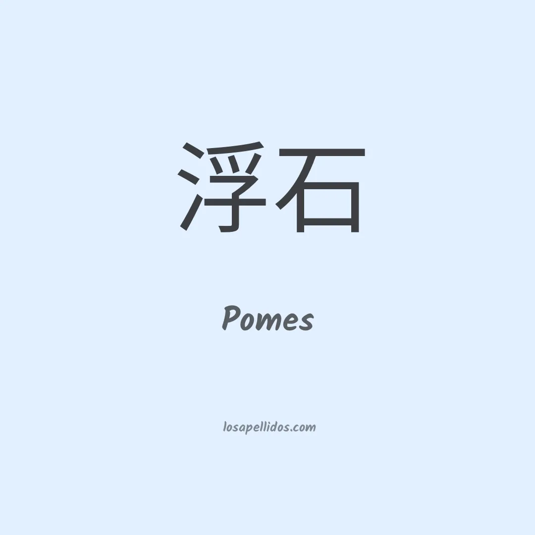 Pomes en chino