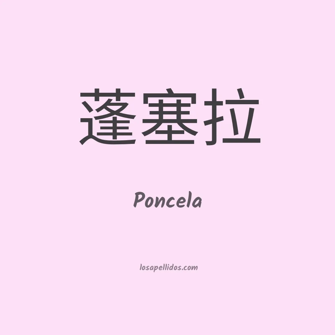 Poncela en chino